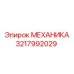 Блок механики 3217992029 для оборудования Epiroc
