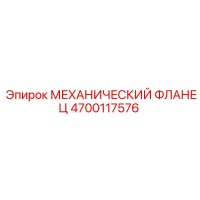 4700117576 МЕХАНИЧЕСКИЙ ФЛАНЕЦ Epiroc