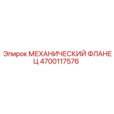4700117576 МЕХАНИЧЕСКИЙ ФЛАНЕЦ Epiroc
