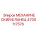 4700117576 МЕХАНИЧЕСКИЙ ФЛАНЕЦ Epiroc