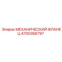 4700368797 МЕХАНИЧЕСКИЙ ФЛАНЕЦ Epiroc