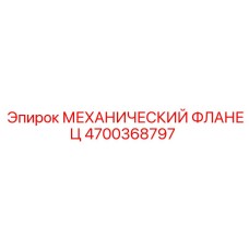 4700368797 МЕХАНИЧЕСКИЙ ФЛАНЕЦ Epiroc