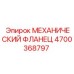 4700368797 МЕХАНИЧЕСКИЙ ФЛАНЕЦ Epiroc
