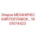 1901074423 МЕХАНИЧЕСКИЙ ПОПЛАВОК Epiroc