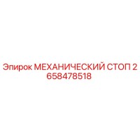 2658478518 МЕХАНИЧЕСКИЙ СТОП Epiroc