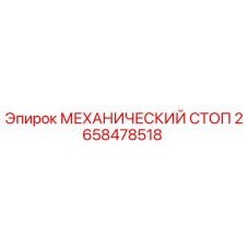 2658478518 МЕХАНИЧЕСКИЙ СТОП Epiroc