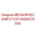 2658478518 МЕХАНИЧЕСКИЙ СТОП Epiroc