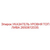 2650612035 УКАЗАТЕЛЬ УРОВНЯ ТОПЛИВА Epiroc