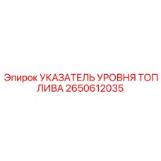 Механический указатель топлива 2650612035 Epiroc - визуальный контроль