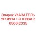 Механический указатель топлива 2650612035 Epiroc - визуальный контроль