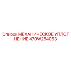 470W254063 МЕХАНИЧЕСКОЕ УПЛОТНЕНИЕ Epiroc