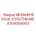470W254063 МЕХАНИЧЕСКОЕ УПЛОТНЕНИЕ Epiroc