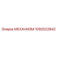 1092022842 МЕХАНИЗМ Epiroc