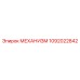 1092022842 МЕХАНИЗМ Epiroc