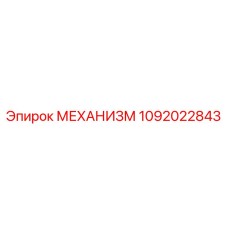 1092022843 МЕХАНИЗМ Epiroc