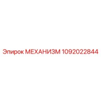 1092022844 МЕХАНИЗМ Epiroc