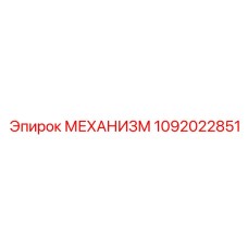 1092022851 МЕХАНИЗМ Epiroc