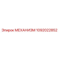 1092022852 МЕХАНИЗМ Epiroc