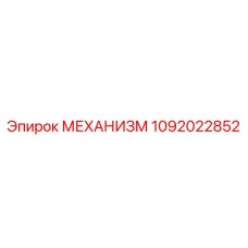 1092022852 МЕХАНИЗМ Epiroc