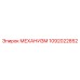 1092022852 МЕХАНИЗМ Epiroc