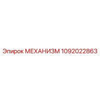 1092022863 МЕХАНИЗМ Epiroc