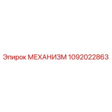 1092022863 МЕХАНИЗМ Epiroc