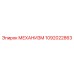 1092022863 МЕХАНИЗМ Epiroc