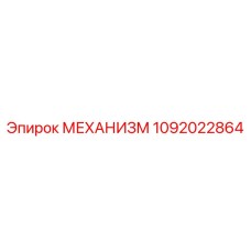 1092022864 МЕХАНИЗМ Epiroc