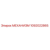 1092022865 МЕХАНИЗМ Epiroc
