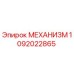 1092022865 МЕХАНИЗМ Epiroc