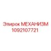 1092107721 МЕХАНИЗМ Epiroc