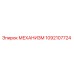 1092107724 МЕХАНИЗМ Epiroc