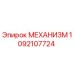1092107724 МЕХАНИЗМ Epiroc
