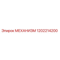 1202214200 МЕХАНИЗМ Epiroc
