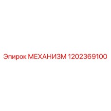 1202369100 МЕХАНИЗМ Epiroc