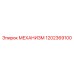 1202369100 МЕХАНИЗМ Epiroc