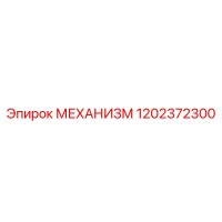 1202372300 МЕХАНИЗМ Epiroc