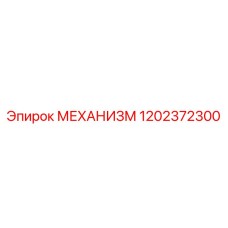Фото оригинального механизма 1202372300 Epiroc