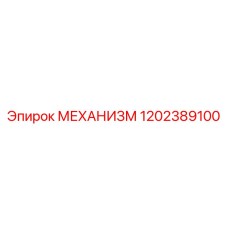 1202389100 МЕХАНИЗМ Epiroc