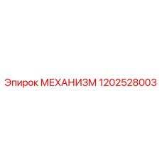 1202528003 МЕХАНИЗМ Epiroc