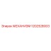 Оригинальный механизм 1202528003 производства Epiroc