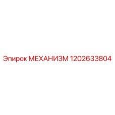 1202633804 МЕХАНИЗМ Epiroc
