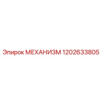 1202633805 МЕХАНИЗМ Epiroc