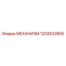1202633805 МЕХАНИЗМ Epiroc