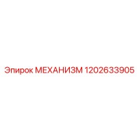 1202633905 МЕХАНИЗМ Epiroc