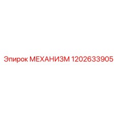 1202633905 МЕХАНИЗМ Epiroc