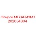 1202634304 МЕХАНИЗМ Epiroc