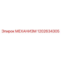 1202634305 МЕХАНИЗМ Epiroc