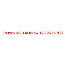 1202634305 МЕХАНИЗМ Epiroc