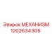1202634305 МЕХАНИЗМ Epiroc